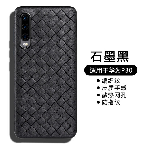 适用于华为p30编织纹理Pro手机壳