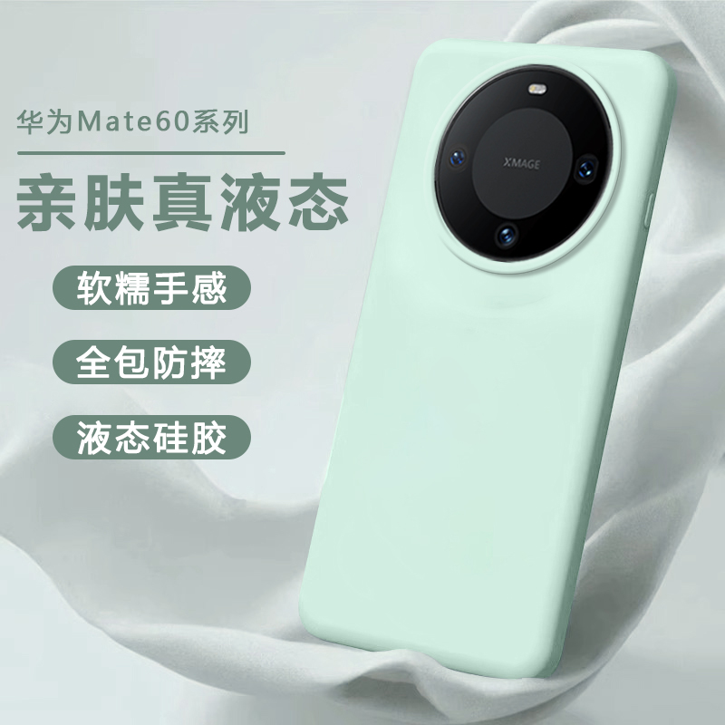 适用华为Mate60手机壳Mate60Pro新款液态硅胶Mate60Pro+全包防摔保护套pro十简约纯色高级感时尚男女软外壳