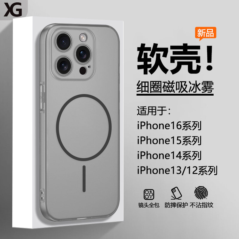 适用于iPhone系列冰雾磁吸软壳
