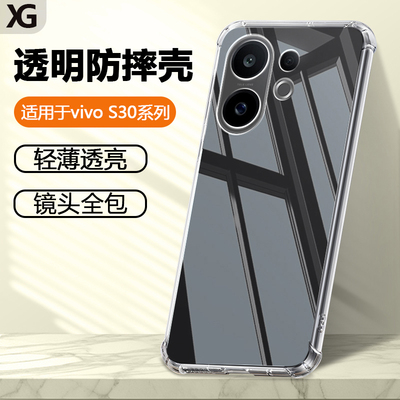 适用vivoS30系列透明防摔手机壳