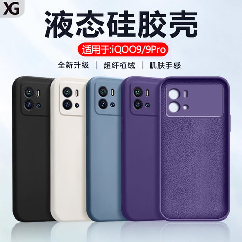 适用iQOO9系列液态硅胶手机壳
