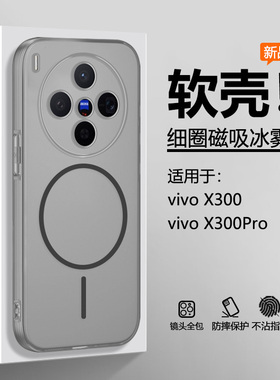 仙阁里适用于vivo X300手机壳新款vivox300Pro冰雾磁吸viv0x300硅胶软壳vovo300pro半透明磨砂全包防摔保护套