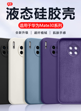 仙阁里适用于华为Mate30手机壳Mate30Pro液态软硅胶30EPro保护套TAS-AL00防摔LIO软壳TLOO全包纯色磨砂外壳