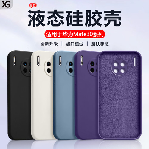 适用华为Mate30纯色液态软硅胶壳