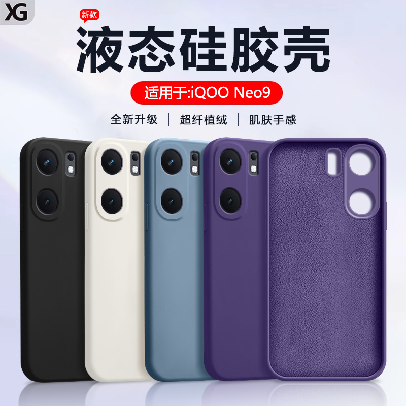 适用iQOONeo9液态硅胶手机壳