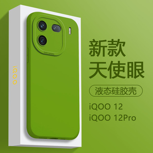 vivoiq12pro天使眼直边爱酷12Pro液态硅胶iq0012保护套全包纯色软简约磨砂情侣超薄高级 适用iqoo12手机壳新款