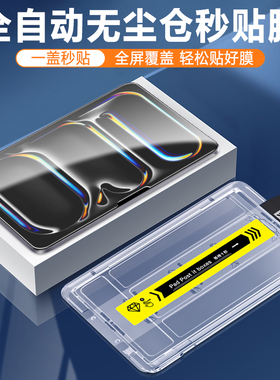 仙阁里适用iPad秒贴钢化膜iPadPro2025平板air7无尘仓11/13寸保护贴膜iPad10.9高清mini6护眼蓝光屏保膜
