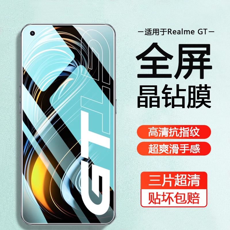 适用Realme真我GT系列防爆钢化膜