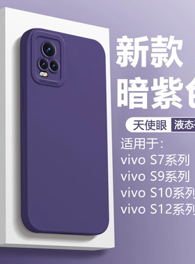 适用vivo S7手机壳S7t液态硅胶S9新款天使眼S10保护套vivoS12全包镜头S9软直边S12暗紫色简约男女
