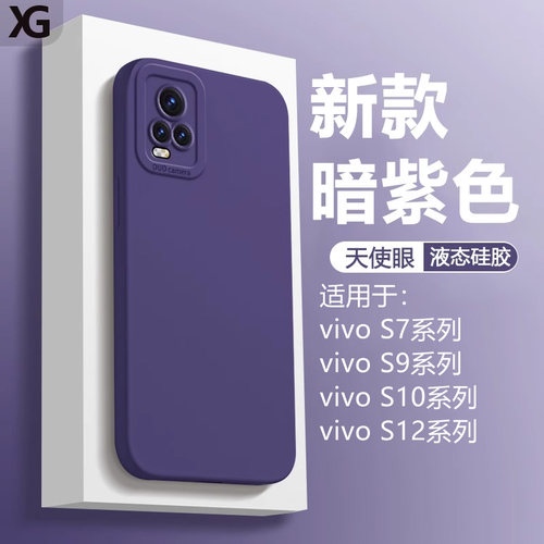 适用于vivoS7天使眼液态硅胶壳