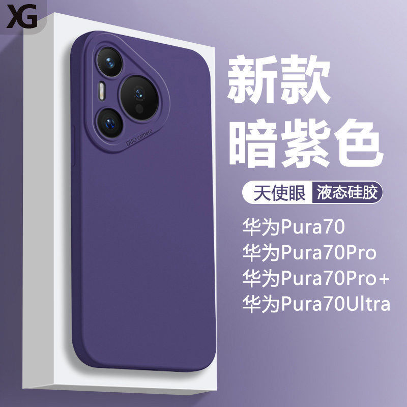 暗紫色适用华为Pura70手机壳新款华为Pura70Pro+液态天使眼P7O软硅胶p70por十保护套全包防摔简约男女磨砂 3C数码配件 手机保护套/壳 原图主图