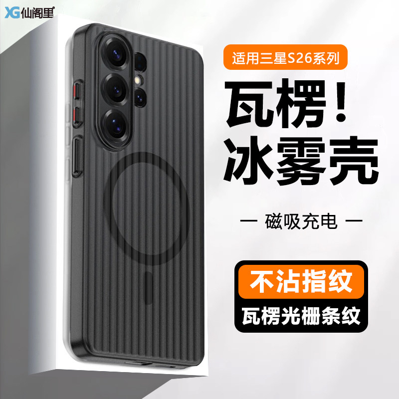 仙阁里适用三星S26手机壳新款S26Ultra瓦楞冰雾galacys25保护套S24+全包防摔S23十Plus磁吸超薄透明硬壳