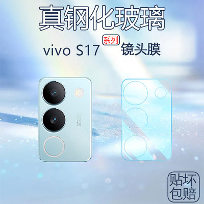 vivoS17高清钢化玻璃镜头膜