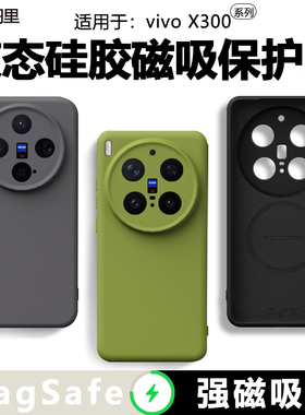 仙阁里适用vivo X300手机壳vivox300Pro新款液态磁吸x200S保护套x100spro全包防摔promini硅胶软ultra外壳