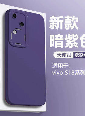 适用于vivoS18天使眼液态手机壳