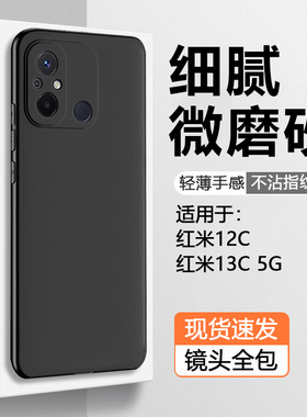 仙阁里适用红米12C手机壳Redmi13C5G黑色磨砂软壳红米13R简约硅胶防摔保护套纯色新款男女