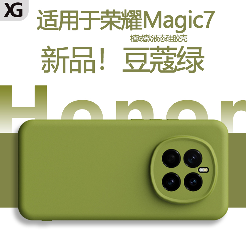 适用荣耀Magic7液态硅胶手机壳