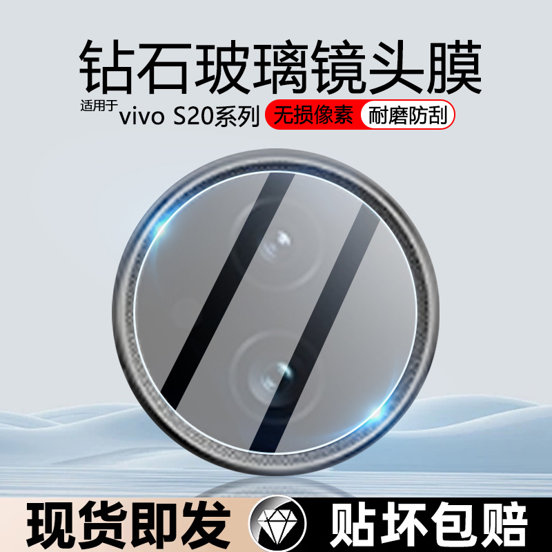 适用vivoS20钢化玻璃防刮镜头膜