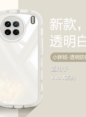 仙阁里适用于vivo X90手机壳X90s气囊防摔X80Pro保护套X90Pro+透明X70t软X60硅胶pro十全包X50软壳新款白色