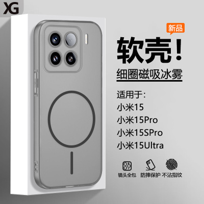 适用于小米15系列冰雾磁吸软壳
