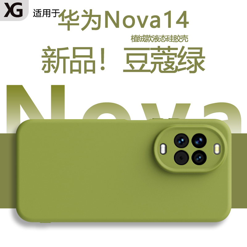 适用于华为Nova14液态硅胶手机壳