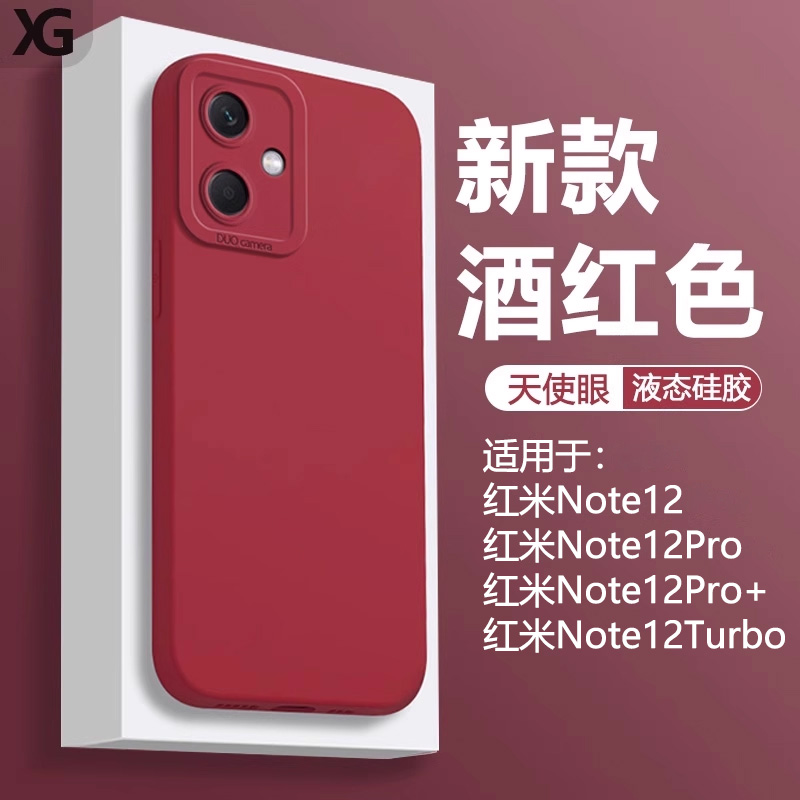 仙阁里适用红米Note12手机壳酒红色redmi12turbo液态12Pro+软硅胶12RPro男女12TPro保护套直边天使眼磨砂防摔