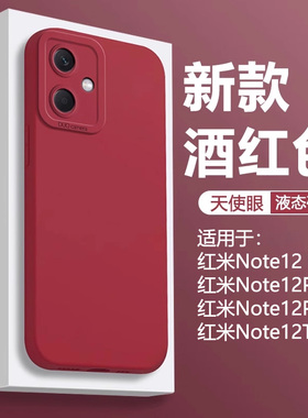 仙阁里适用红米Note12手机壳酒红色redmi12turbo液态12Pro+软硅胶12RPro男女12TPro保护套直边天使眼磨砂防摔