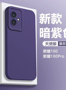 暗紫色适用荣耀100手机壳新款honor100pro液态天使眼华为1OO软硅胶防摔保护套全包防摔简约男女磨砂