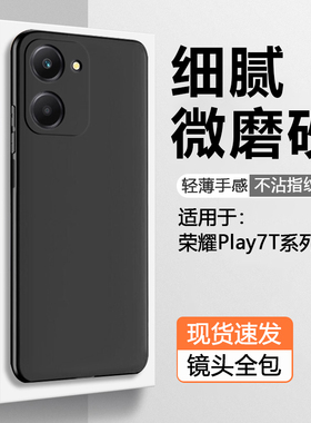 仙阁里适用荣耀Play7T手机壳黑色Play7TPro磨砂Play6C软壳6TPro简约Play5硅胶活力版防摔4t保护套3e纯色新款