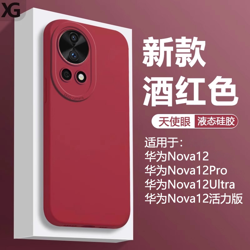 仙阁里适用于华为nova12手机壳酒红色nova12pro液态nvoa12ultra软硅胶12活力版保护套直边天使眼亲肤磨砂防摔
