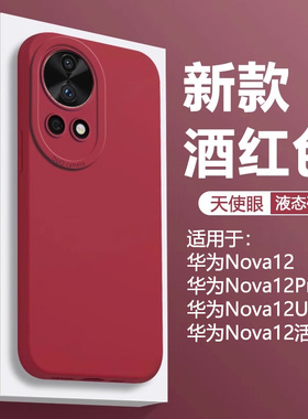 仙阁里适用于华为nova12手机壳酒红色nova12pro液态nvoa12ultra软硅胶12活力版保护套直边天使眼亲肤磨砂防摔