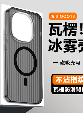 仙阁里适用于iQOO13手机壳vivoiQOO12磁吸充电iq0013瓦楞硬壳爱酷ic0012光栅行李箱纹保护套全包防摔肤感磨砂
