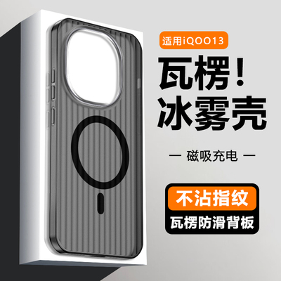 适用于iQOO13瓦楞纹磁吸手机壳