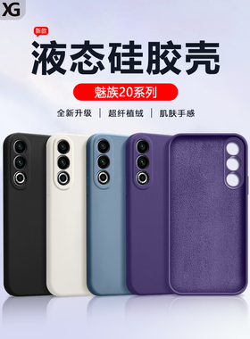 仙阁里适用于魅族20手机壳meizu20pro液态硅胶保护套M381Q防摔软壳M391Q全包镜头外壳男女潮磨砂纯色