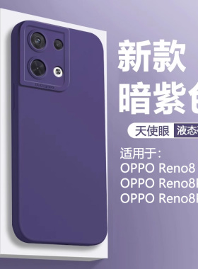 暗紫色仙阁里适用于OPPO Reno8手机壳新款Reno8Pro液态Reno8Pro+天使眼软硅胶Pro十保护套全包防摔男女磨砂