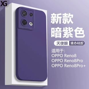 暗紫色仙阁里适用于OPPO 天使眼软硅胶Pro十保护套全包防摔男女磨砂 Reno8手机壳新款 Reno8Pro液态Reno8Pro