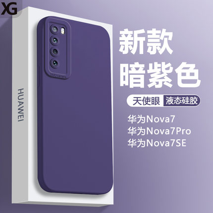 暗紫色适用华为Nova7手机壳新款Nova7Pro液态7SE天使眼软硅胶Nova7SE活力版保护套全包防摔简约男女磨砂