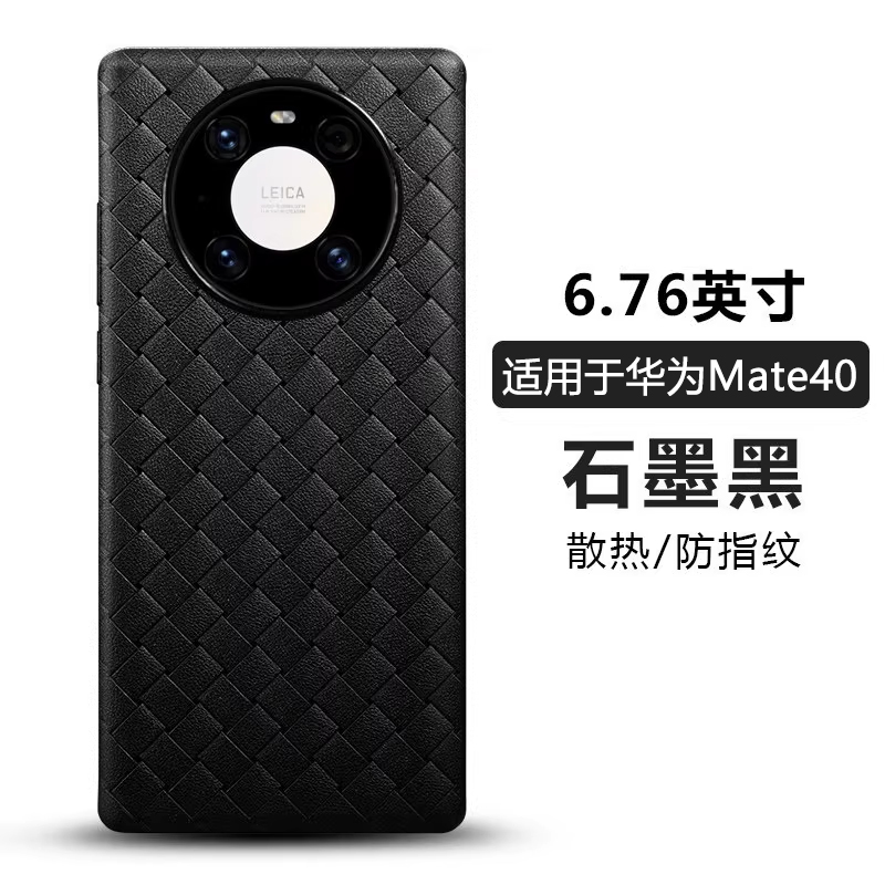 适用华为mate40仿皮编织纹手机壳