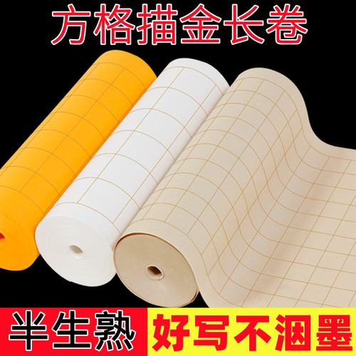 半生熟长卷纸小楷书法作品专用