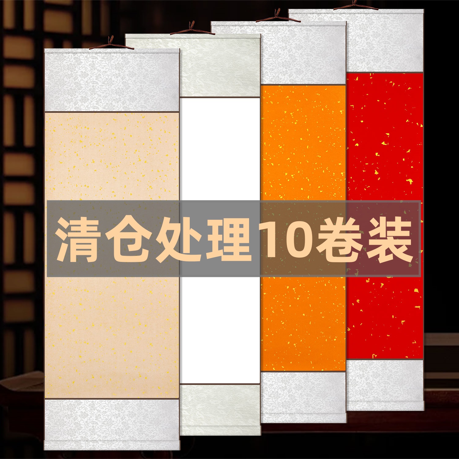 清仓处理10卷装四开洒金宣纸空白卷轴毛笔字书法国画挂轴全绫装裱国画作品创作专用书画纸挂轴竖轴支持定制