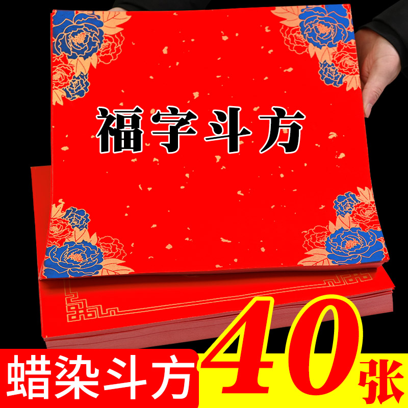 (40)新品蜡染斗方福字手写空白万年红对联纸过年结婚门心大联福纸方斗加厚半生半熟毛笔对联斗方宣纸