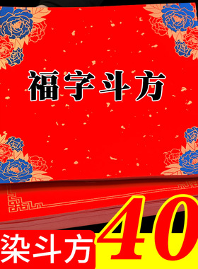 (40)新品蜡染斗方福字手写空白万年红对联纸过年结婚门心大联福纸方斗加厚半生半熟毛笔对联斗方宣纸