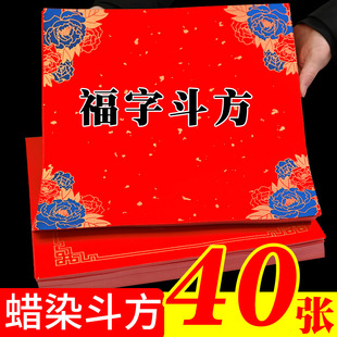 (40)新品蜡染斗方福字手写空白万年红对联纸过年结婚门心大联福纸方斗加厚半生半熟毛笔对联斗方红纸