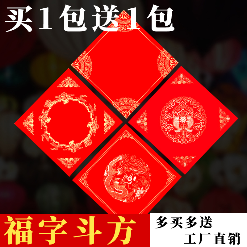 买1送1新品蜡染斗方福字手写空白万年红对联纸过年结婚门心大联福纸方斗加厚半生半熟毛笔对联斗方宣纸