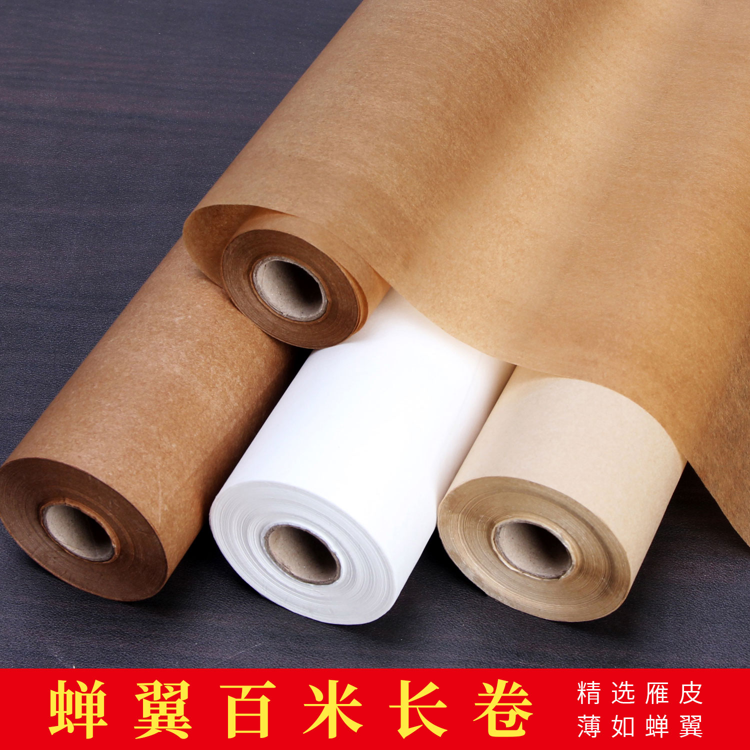 高档雁皮蝉翼宣纸长卷半生熟蝉衣仿古酱色做旧日课纸小楷临帖行草瘦金体书法作品皮纸楮皮仿古白色卷筒练习纸