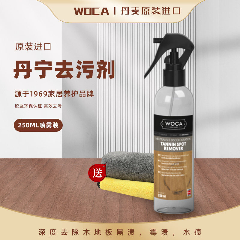 woca单宁去污剂去除木地板黑渍霉渍水渍锈渍