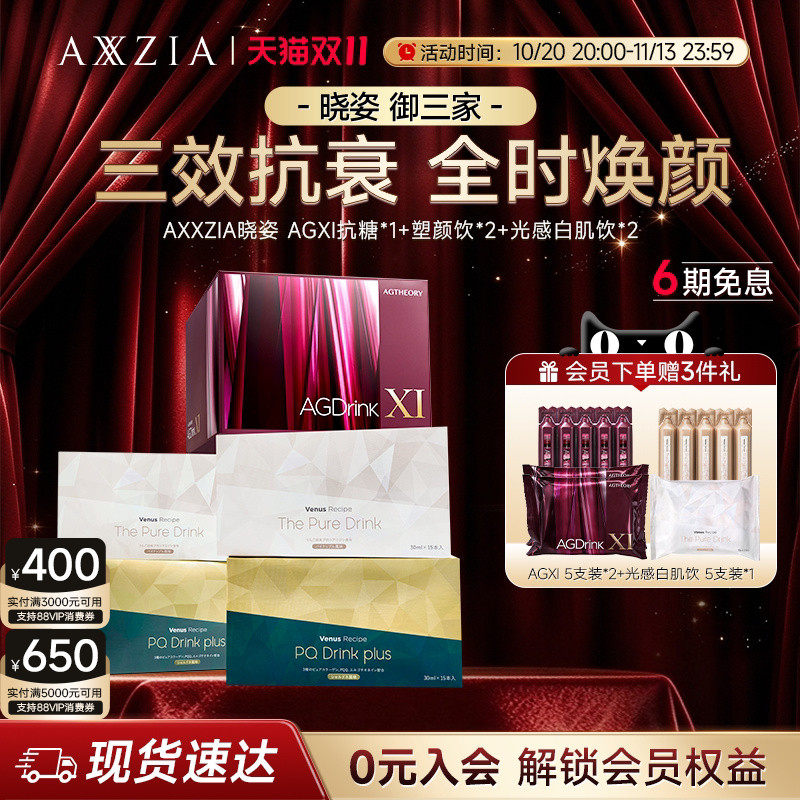 【御三家】AXXZIA晓姿AGXI抗糖饮塑颜饮光感白肌饮组合