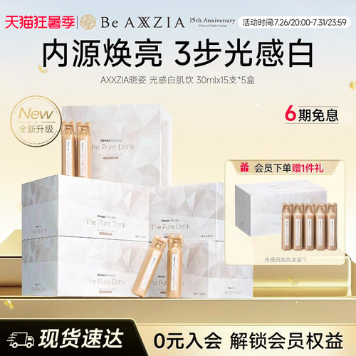 AXXZIA晓姿光感白肌饮焕亮透白透亮15支*5盒