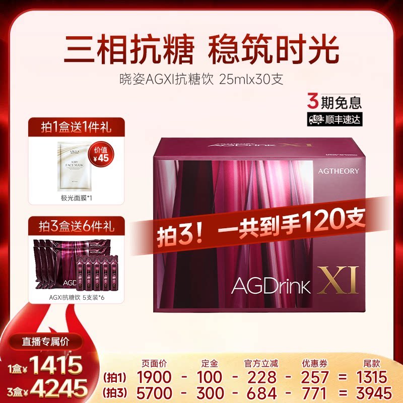 【直播间专享】AXXZIA晓姿第十一代抗糖饮AGXI抗糖胶原饮30支*1盒