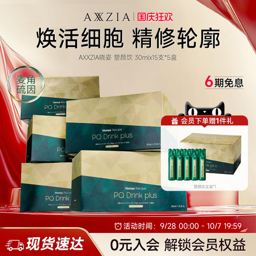 【新品】AXXZIA晓姿麦角硫因塑颜饮PQQ线粒体胶原蛋白饮15支*5盒